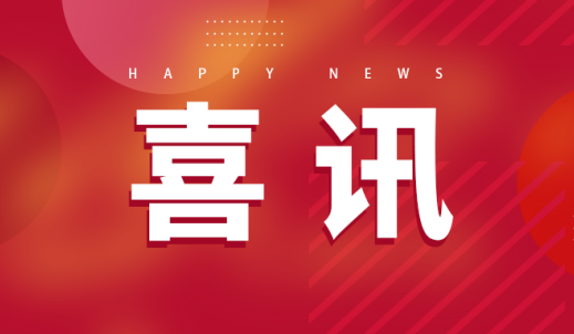雙環傳動榮膺全國工業和信息化系統先進集體